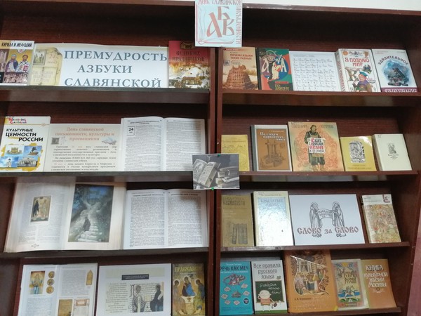 Книжная выставка «Премудрость азбуки славянской»