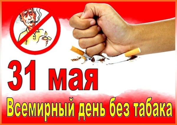 «Скажем дружно – нет курению!» – Всемирный день без табака. Акция