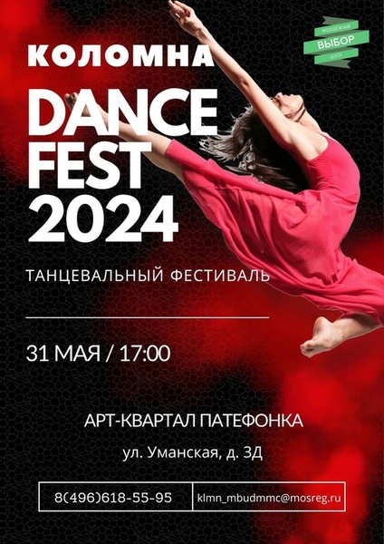 Фестиваль танцев «Коломна DANCE FEST 2024»