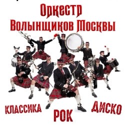 Оркестр Волынщиков Москвы