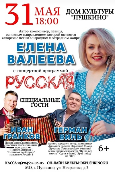 Концерт «РУССКАЯ» Елены Валеевой