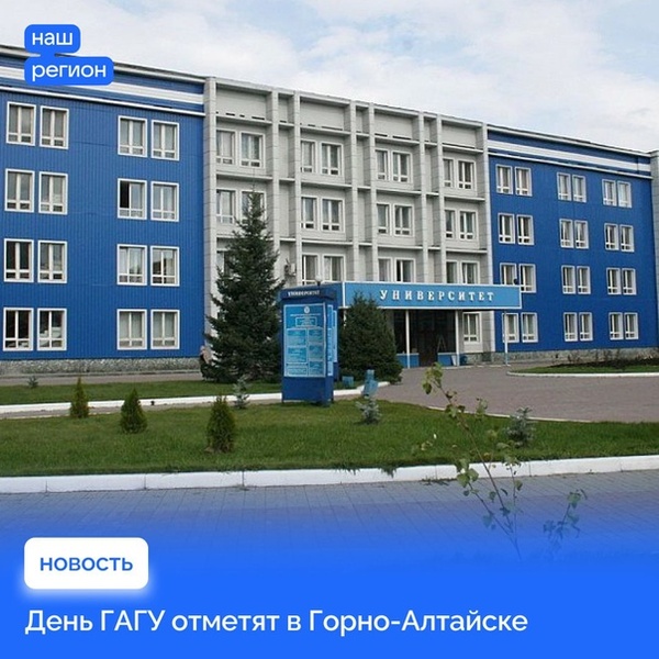 75-летие Горно-Алтайского государственного университета