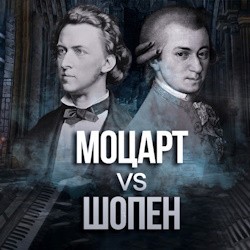 Моцарт vs Шопен. Орган vs Рояль