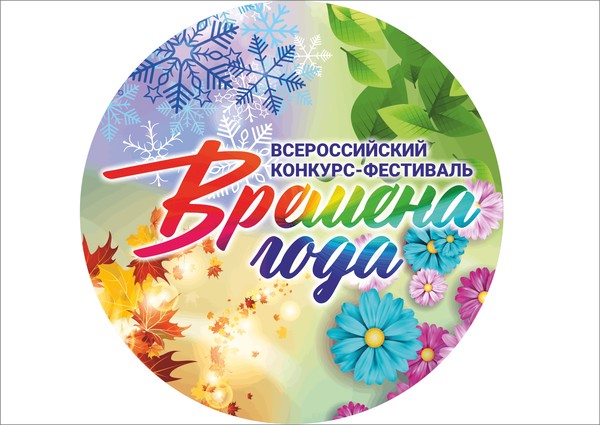 Всероссийский конкурс-фестиваль Времена года.Весна