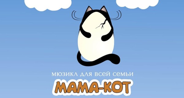 Мама-Кот