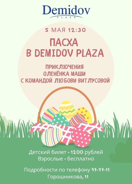 Пасха для детей в Demidov Plaza