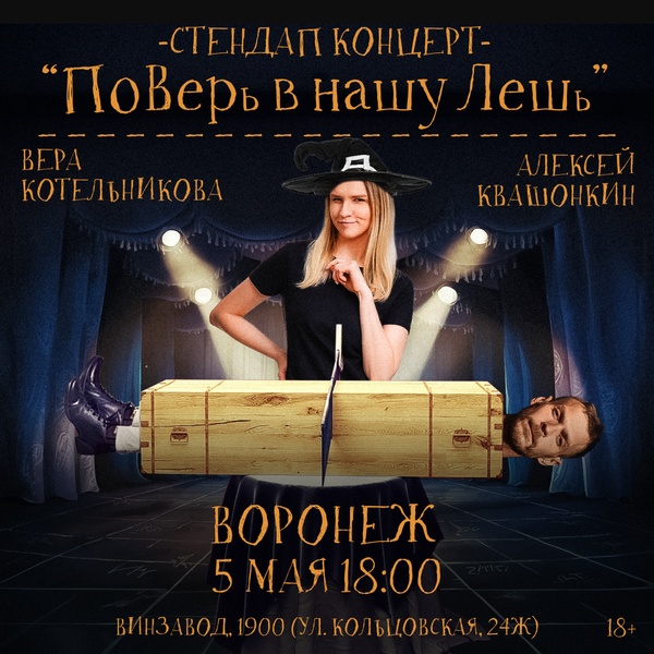 Стендап-концерт Алексея Квашонкина и Веры Котельниковой