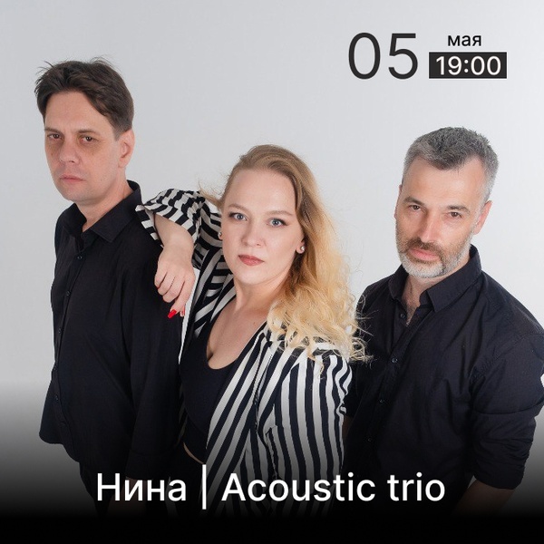Нина | Acoustic trio