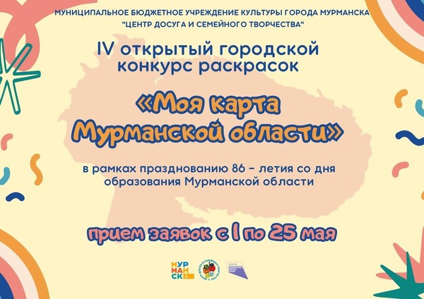открытый городской конкурс раскрасок «Моя карта Мурманской области»