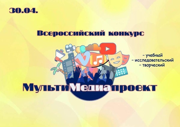 Всероссийский конкурс мультимедийных проектов