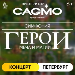 Оркестр CAGMO – Симфонический концерт Герои Меча и Магии