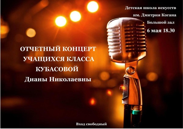 «Отчетный концерт учащихся класса Кубасовой Дианы Николаевны»