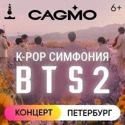 Оркестр CAGMO — K-Pop Symphony: BTS 2