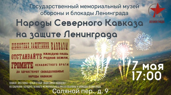 Культурно-просветительское мероприятие «Народы Северного Кавказа на защите Ленинграда»