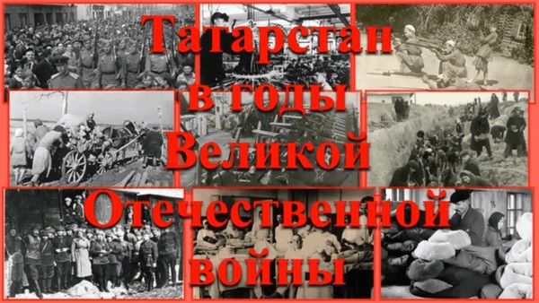 Познавательная программа «Вклад Татарстана в Победу Великой Отечественной войны»