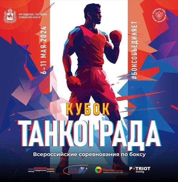 Всероссийские соревнования по боксу «Кубок Танкограда»