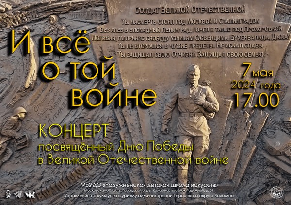 Концерт «И все о той войне», посвященный 79-ой годовщине Победы в Великой Отечественной войне