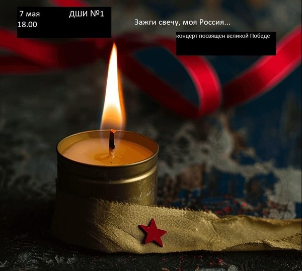 Зажги свечу, моя Россия: концерт, посвященный празднику Победы
