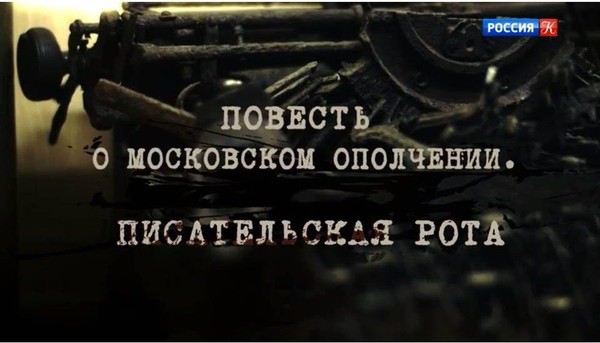 Демонстрация фильма «Повесть о московском ополчении. Писательская рота»