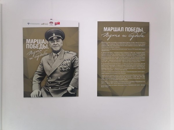 Выставка «Маршал Победы. Путь и судьба»