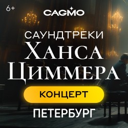 Оркестр «Cagmo» – Саундтреки Ханса Циммера