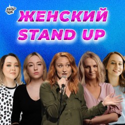 Женский Stand Up