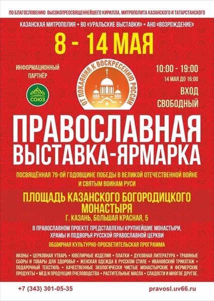 Православная выставка-ярмарка «От покаяния к воскресению России»