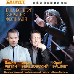 Гала-концерт закрытие XVI музыкального международного фестиваля Ю.Башмета