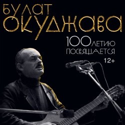 Булат Окуджава. 100-летию посвящается