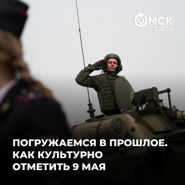 Мероприятия в честь 79-летия Победы в Омске