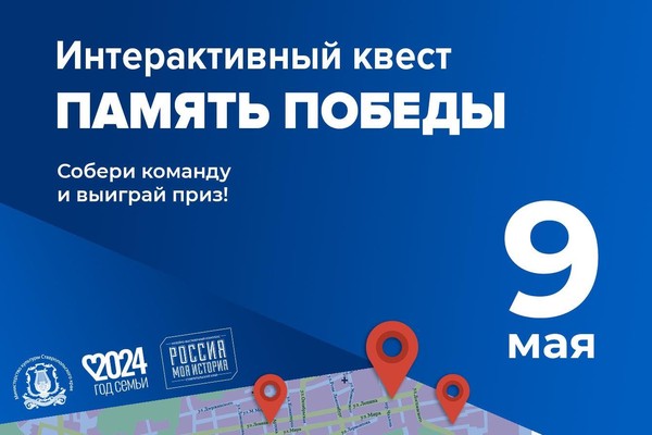 Интерактивный городской квест «Память Победы»