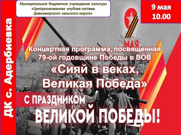 Концертная программа, посвященная 79-ой годовщине Победы в ВОВ «Сияй в веках, Великая Победа»