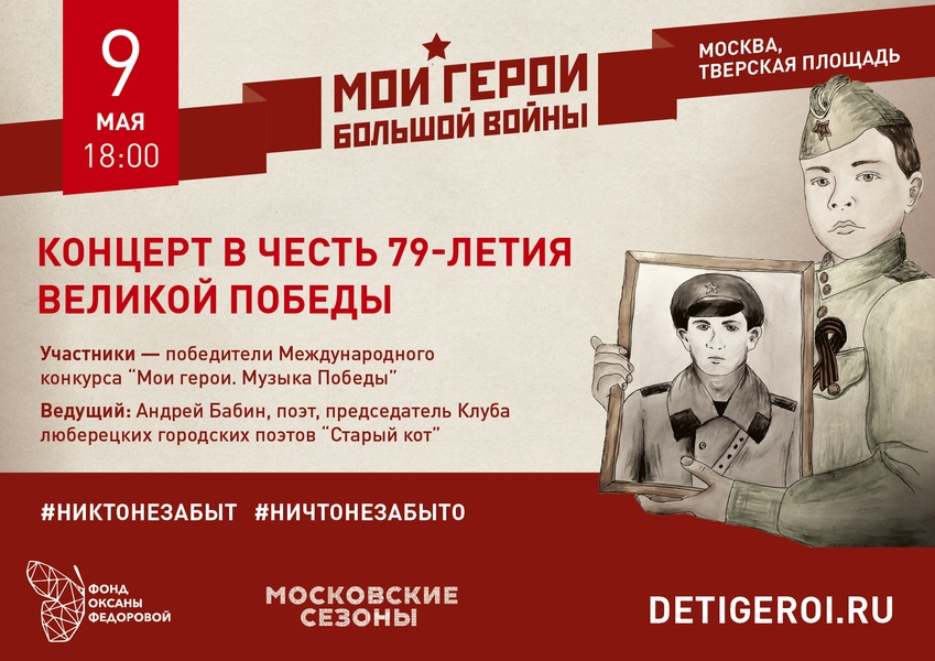 В День Победы фонд Оксаны Федоровой  представит концерт «Мои герои большой войны»