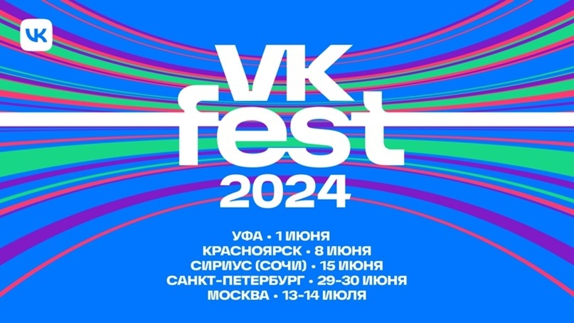 Музыкальный фестиваль VK Fest