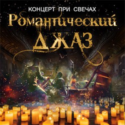 Романтический джаз при свечах с шампанским в особняке Половцова