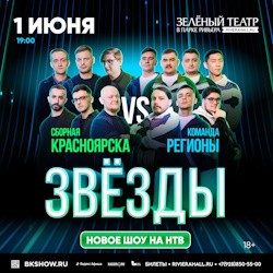Шоу «Звёзды». Команда Красноярск vs Регионы