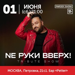 NE Руки Вверх (Tribute Show)