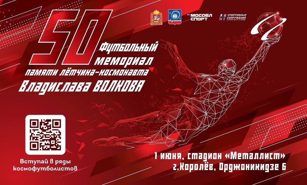 50-й мемориал по футболу, посвящённый памяти Владислава Волкова