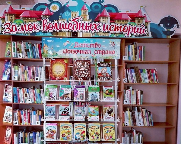 Книжная выставка «Детство – сказочная страна»