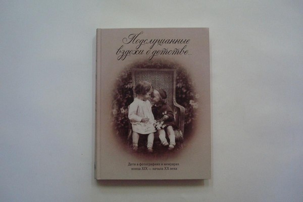 Выставка одной книги: «Подслушанные вздохи о детстве… Дети в фотографиях и мемуарах»