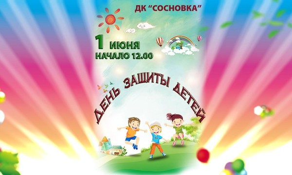 «Счастливое детство» музыкально-игровая программа, посвящённая Дню защиты детей