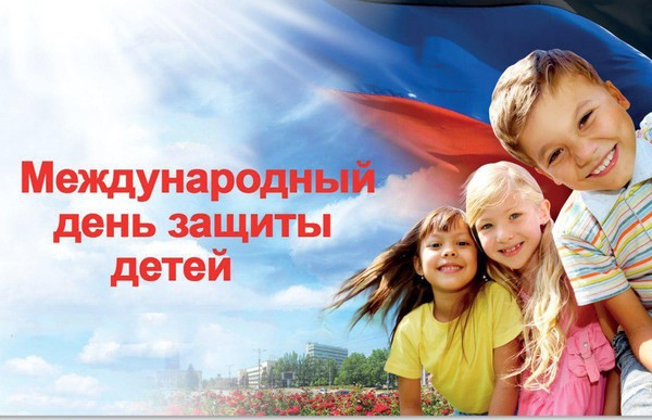 Праздничная программа «Все мы просто дети!», посвященная Международному дню защиты детей