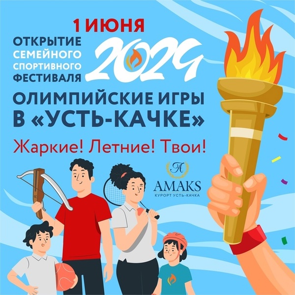 Фестиваль открытия семейных Олимпийских игр в Усть-Качке