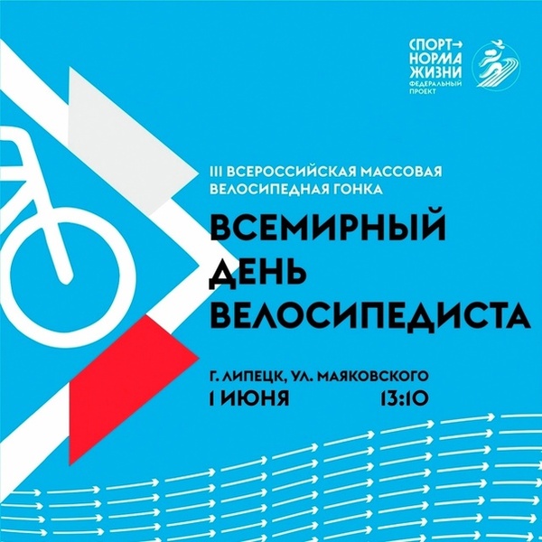 III Всероссийская массовая велосипедная гонка «Всемирный день велосипедиста»