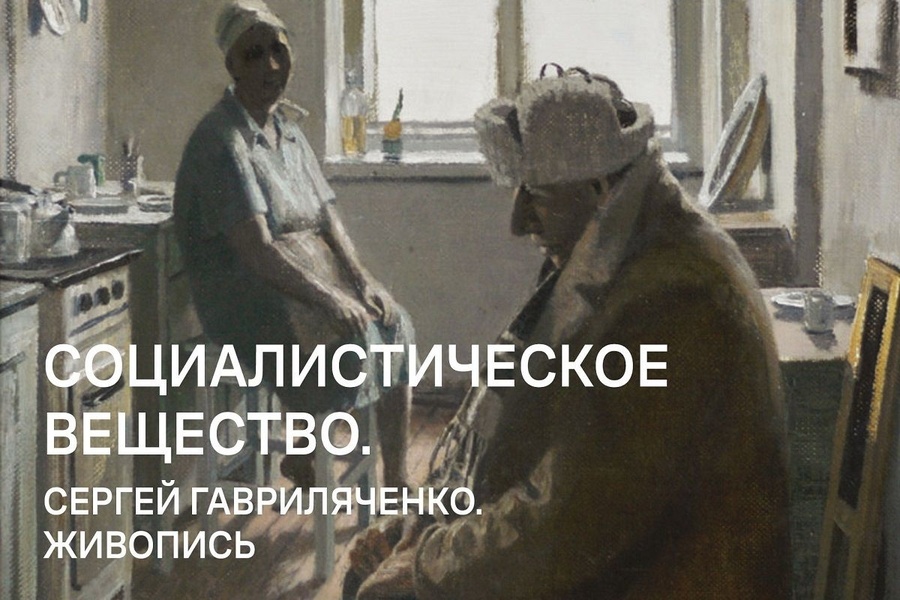 Выставка Гавриляченко "Социалистическое вещество"