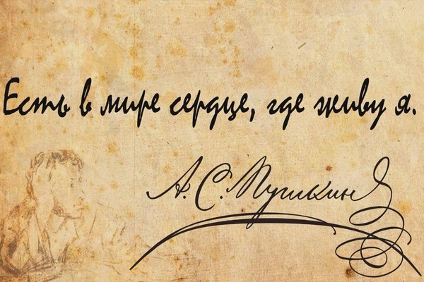 Медиапроект «Есть в мире сердце, где живу я». К 225-летию со дня рождения А.С. Пушкина