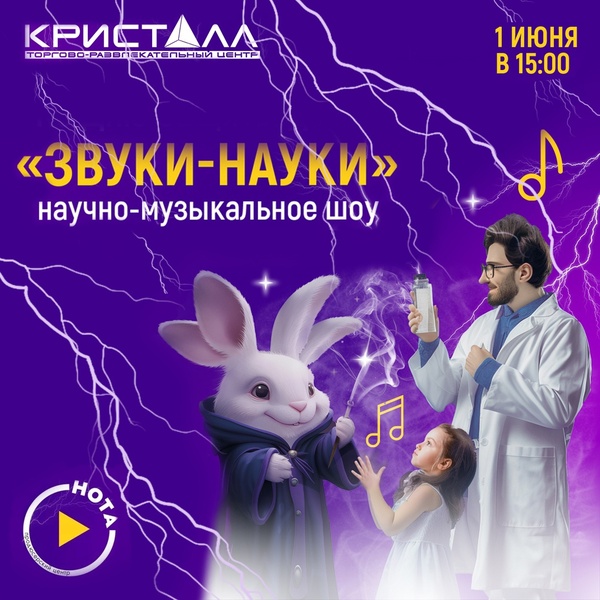 Научно-музыкальное шоу «Звуки-науки» в ТРЦ «Кристалл»!
