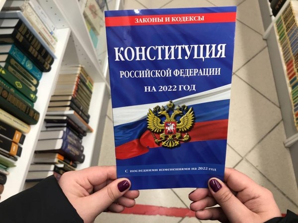 «Ознакомление с Конституцией РФ»