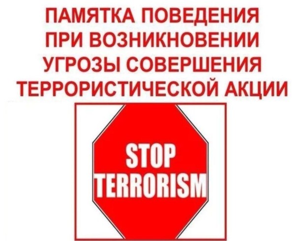 «Поведение при угрозе террористического акта»