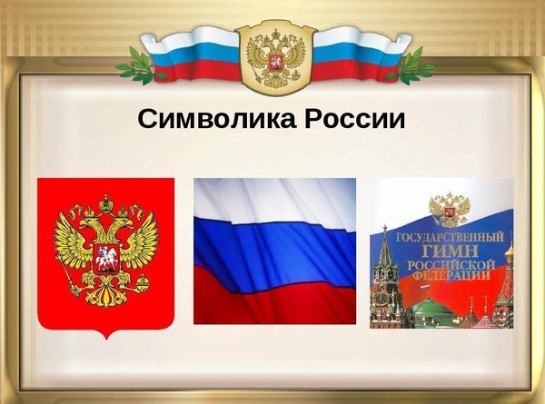Викторина «Главные символы РФ»